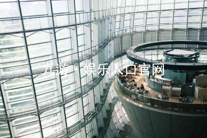 九游·娱乐入口官网