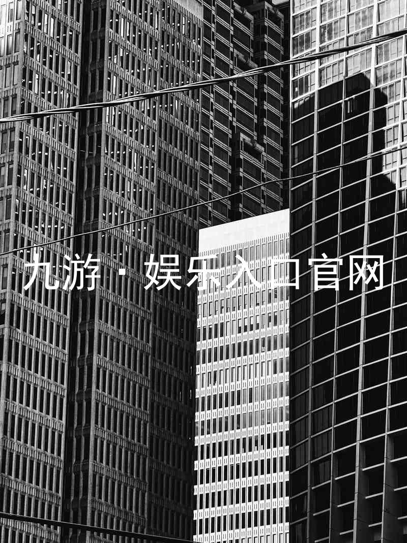 九游·娱乐入口官网