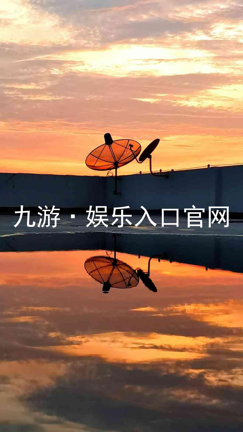 九游·娱乐入口官网