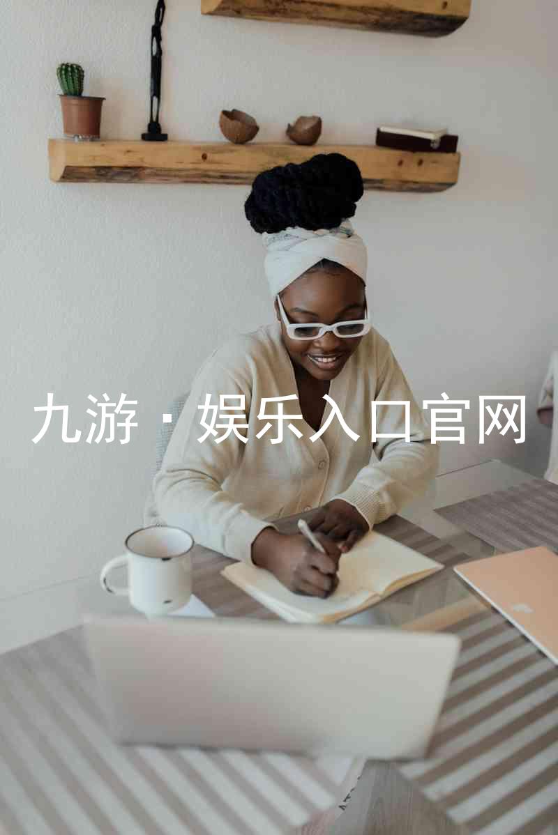九游·娱乐入口官网